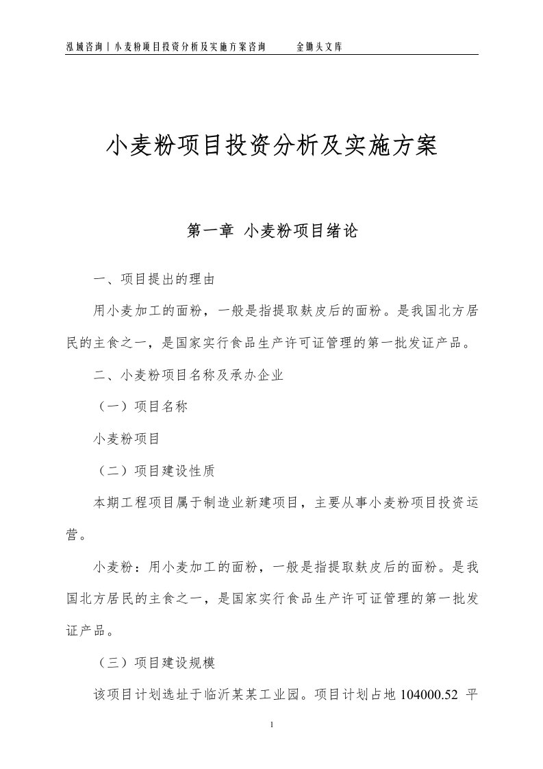 小麦粉项目投资分析及实施方案