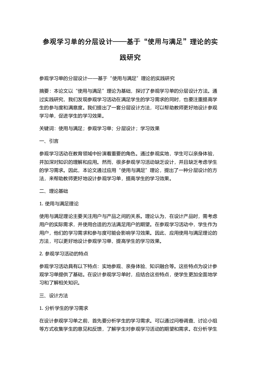 参观学习单的分层设计——基于“使用与满足”理论的实践研究