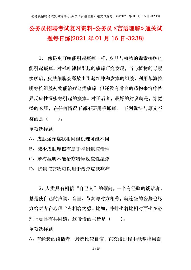 公务员招聘考试复习资料-公务员言语理解通关试题每日练2021年01月16日-3238