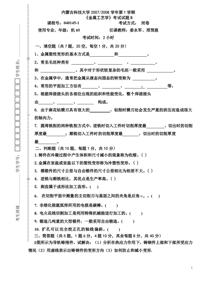 机05金属工艺学试题B