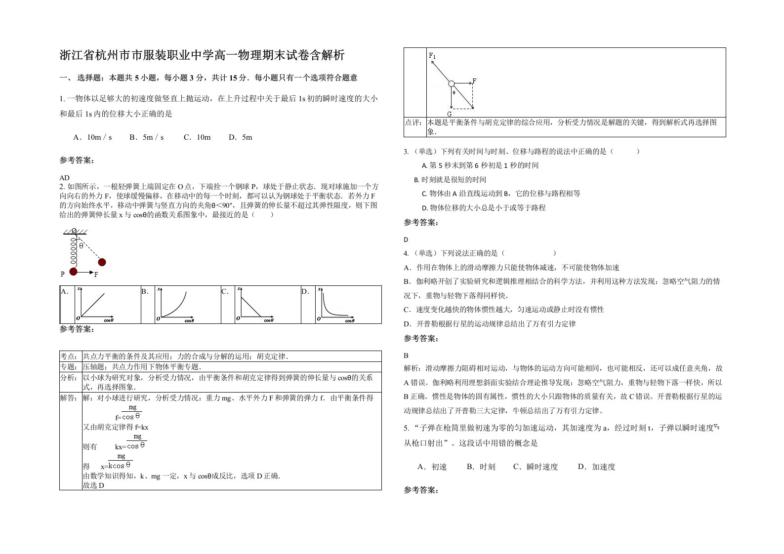 浙江省杭州市市服装职业中学高一物理期末试卷含解析