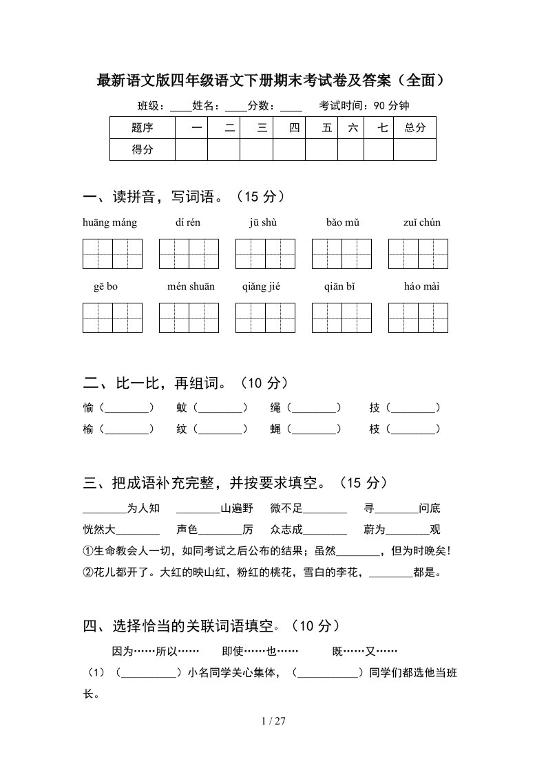 最新语文版四年级语文下册期末考试卷及答案全面5套