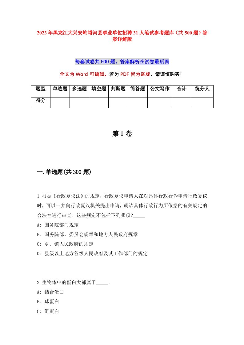 2023年黑龙江大兴安岭塔河县事业单位招聘31人笔试参考题库共500题答案详解版