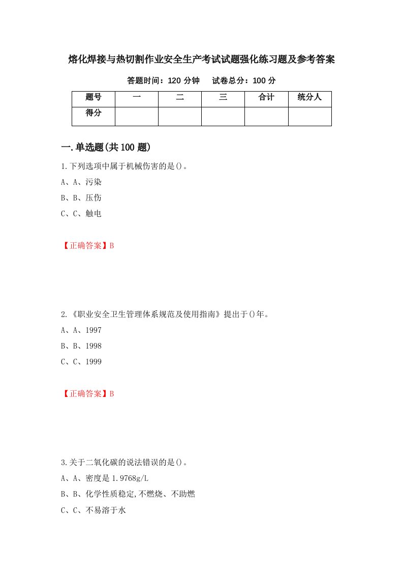 熔化焊接与热切割作业安全生产考试试题强化练习题及参考答案第63版