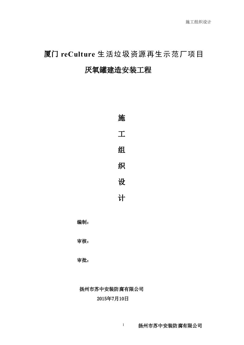 厦门固废中心厌氧罐建造安装及防腐工程施工组织设计介绍