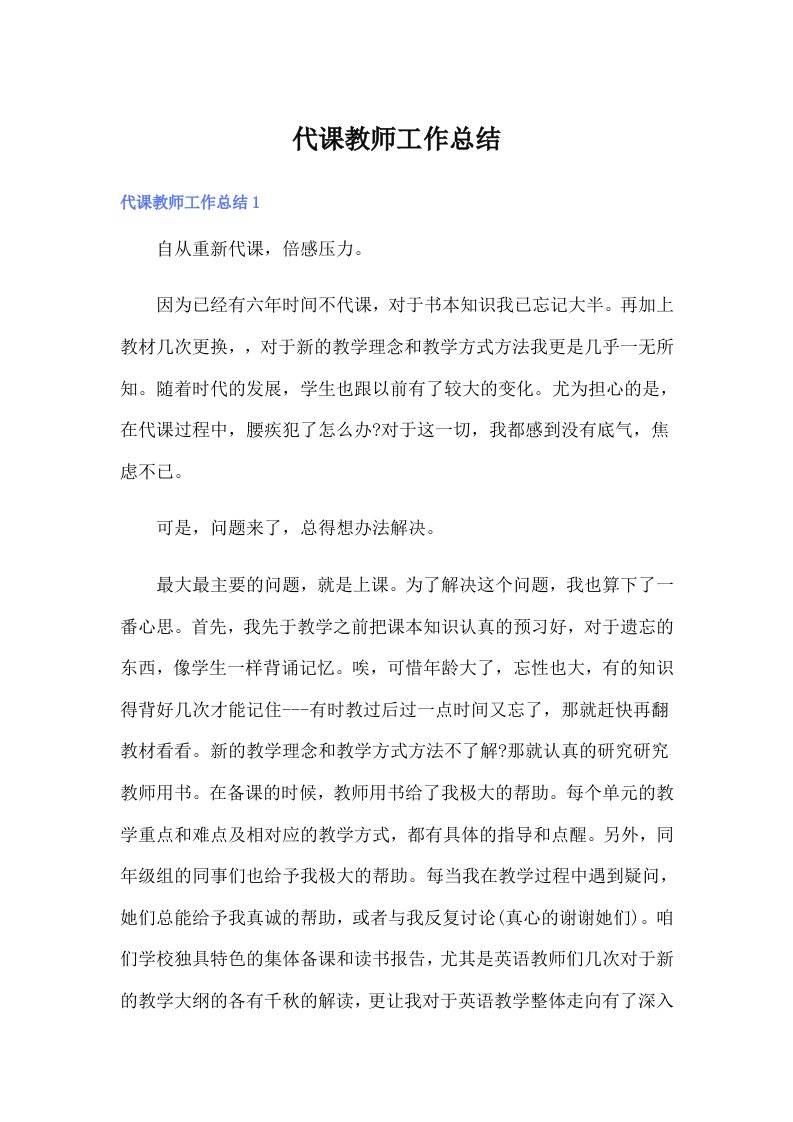 代课教师工作总结