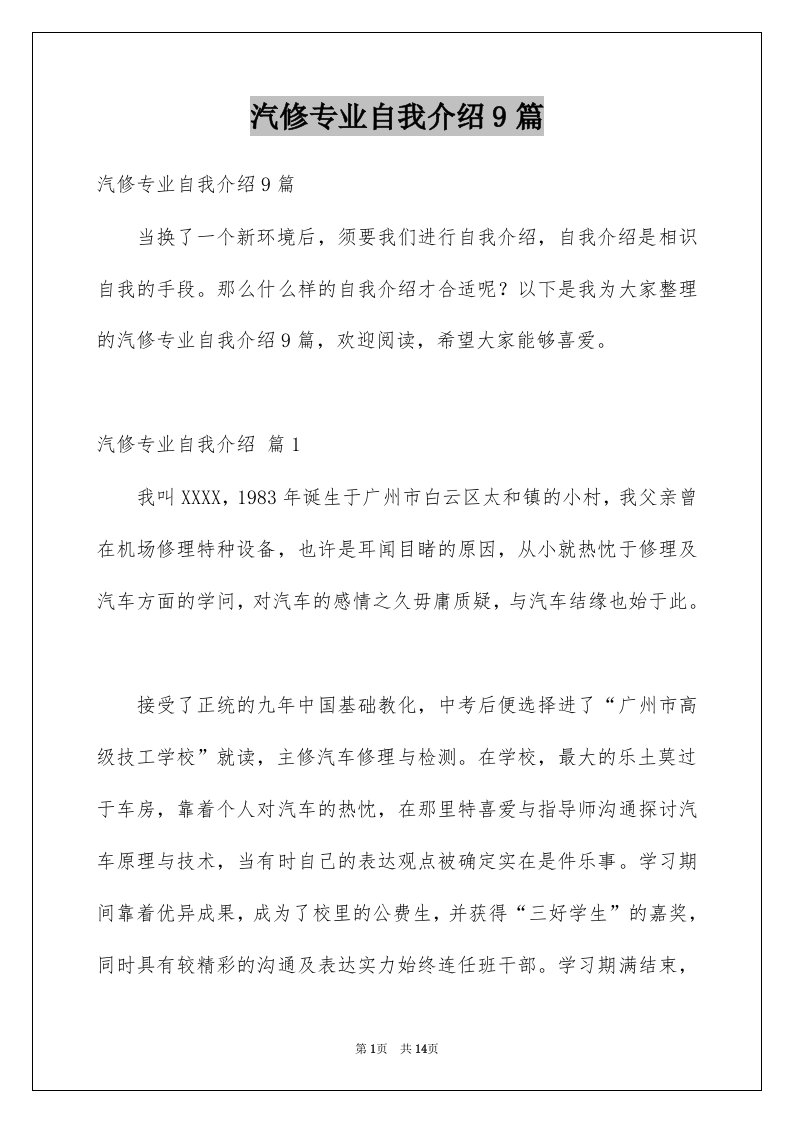 汽修专业自我介绍9篇