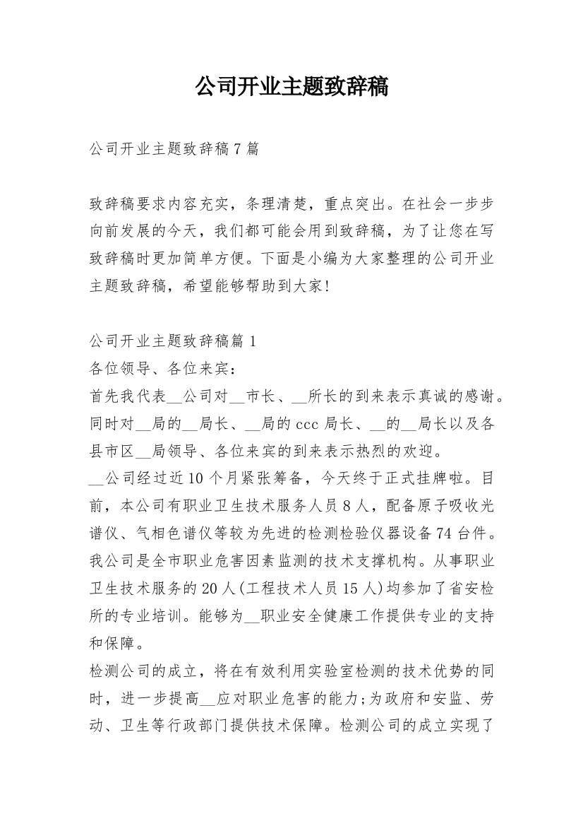 公司开业主题致辞稿