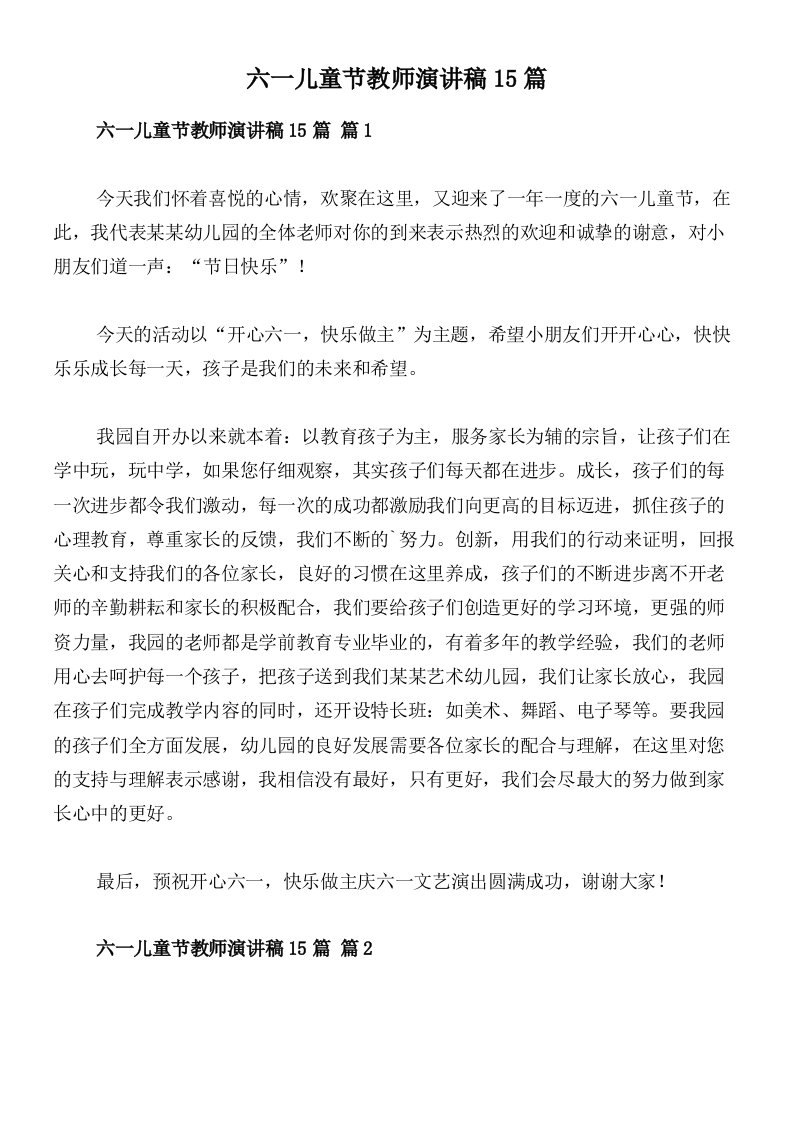 六一儿童节教师演讲稿15篇