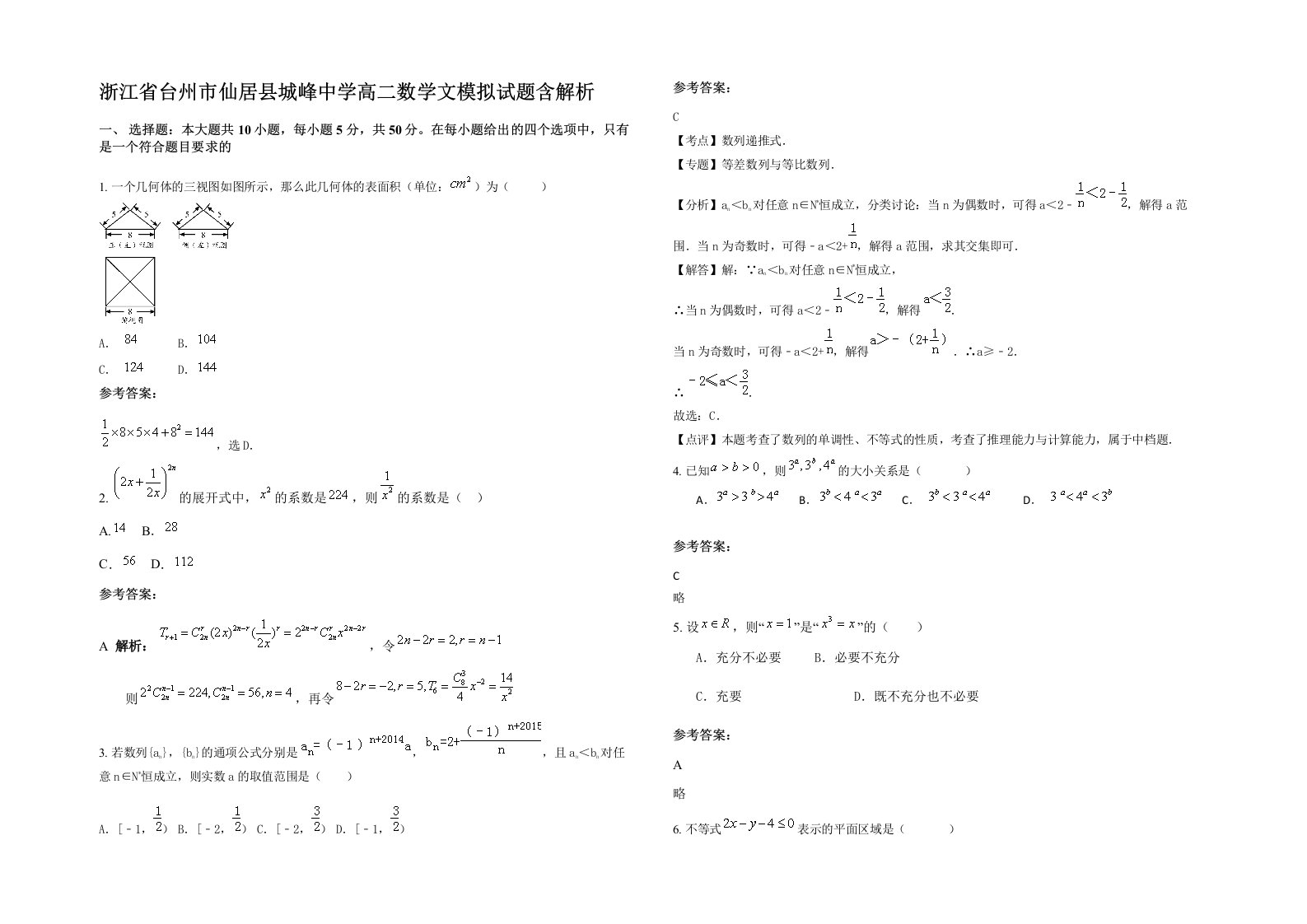 浙江省台州市仙居县城峰中学高二数学文模拟试题含解析