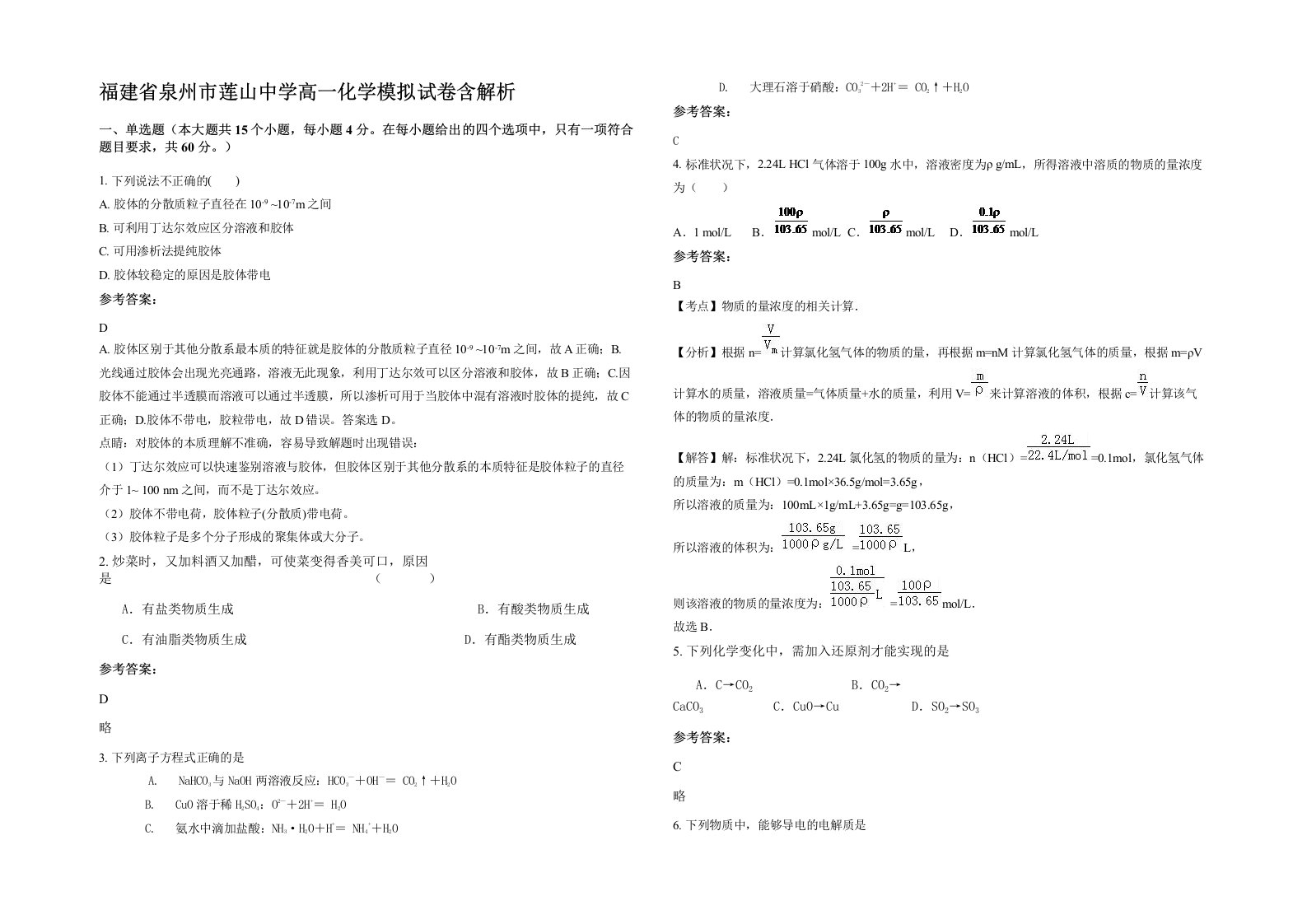 福建省泉州市莲山中学高一化学模拟试卷含解析