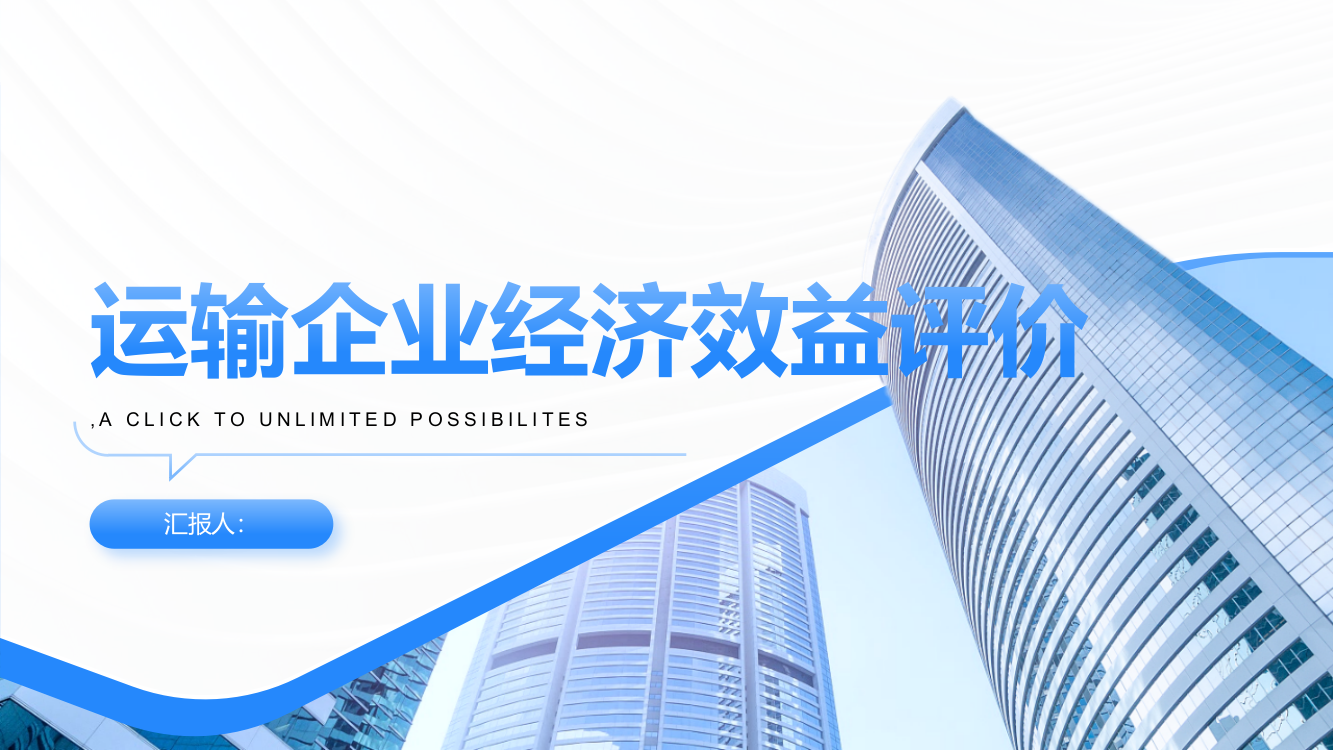 运输企业经济效益评价——基于运输业上市公司的实证研究