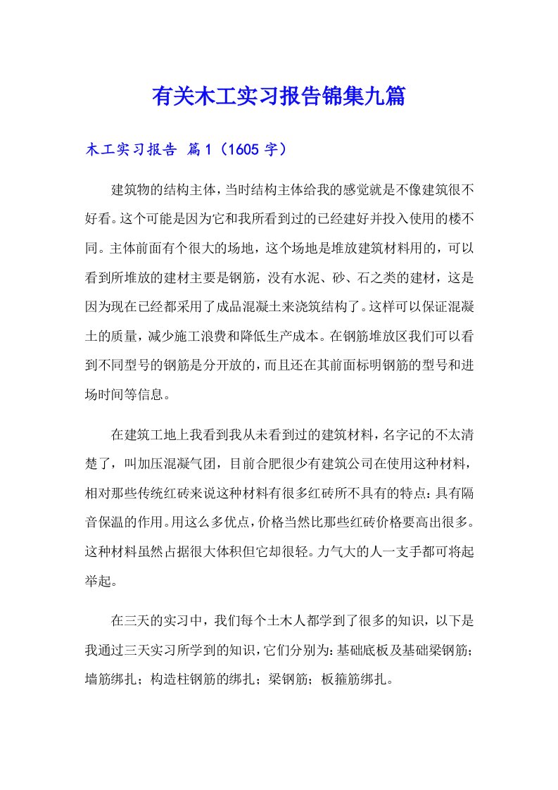 有关木工实习报告锦集九篇