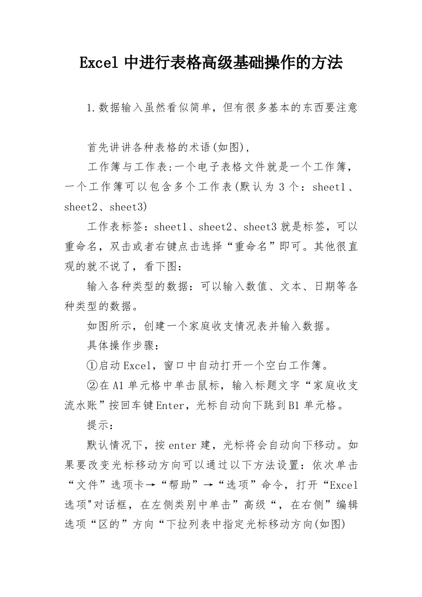 Excel中进行表格高级基础操作的方法