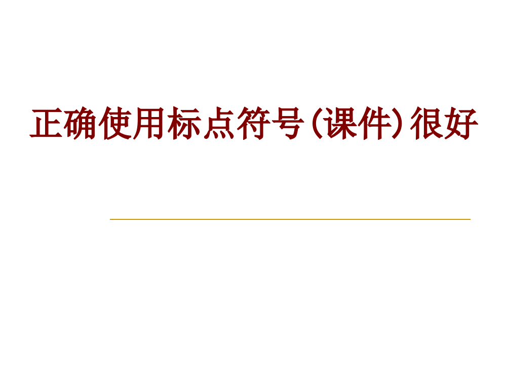 正确使用标点符号很好课件