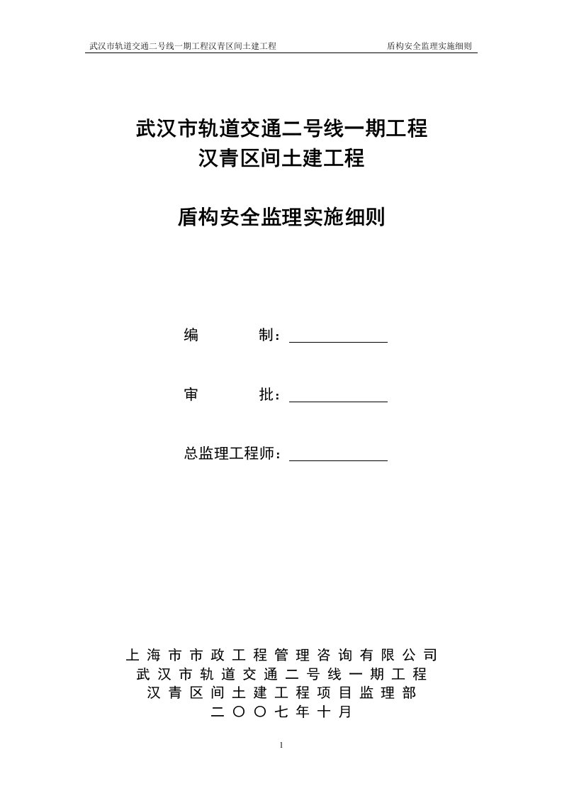 地铁盾构安全监理实施细则(I)