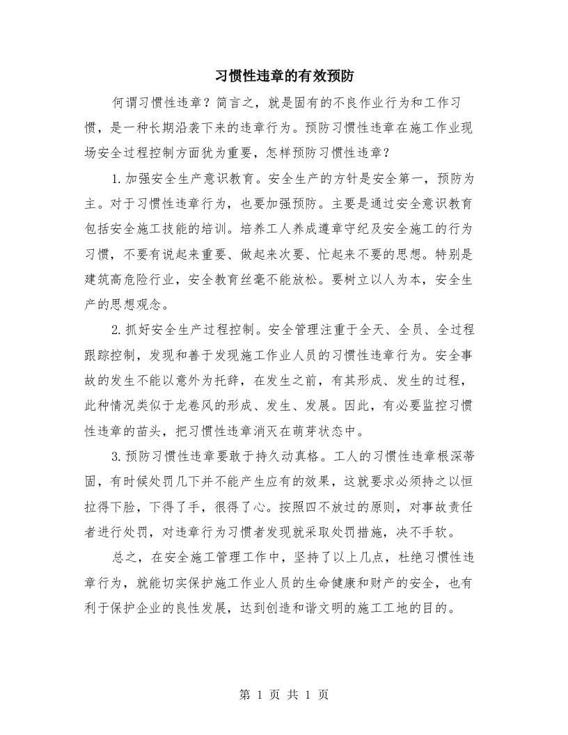 习惯性违章的有效预防