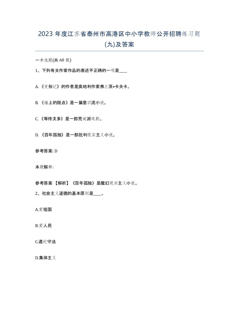 2023年度江苏省泰州市高港区中小学教师公开招聘练习题九及答案