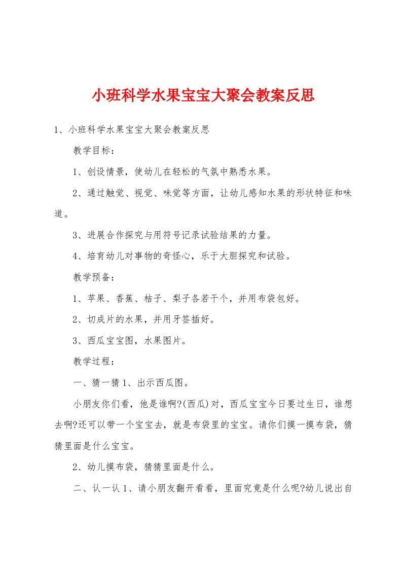 小班科学水果宝宝大聚会教案反思