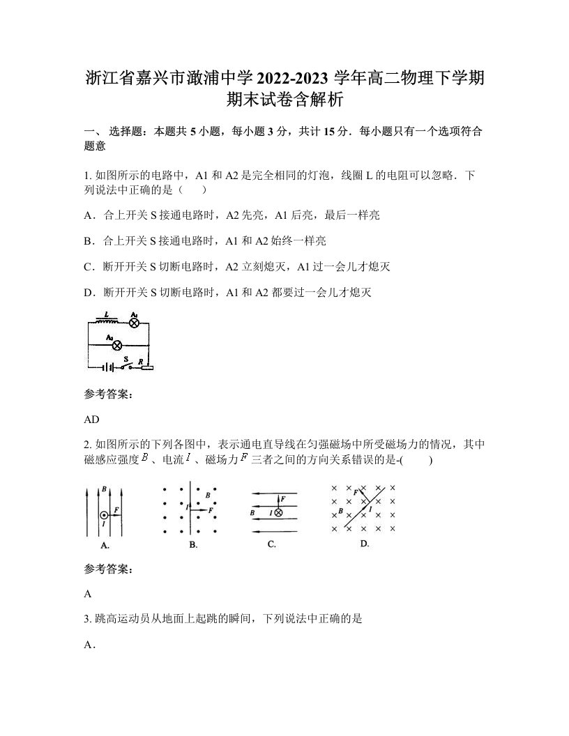 浙江省嘉兴市澉浦中学2022-2023学年高二物理下学期期末试卷含解析