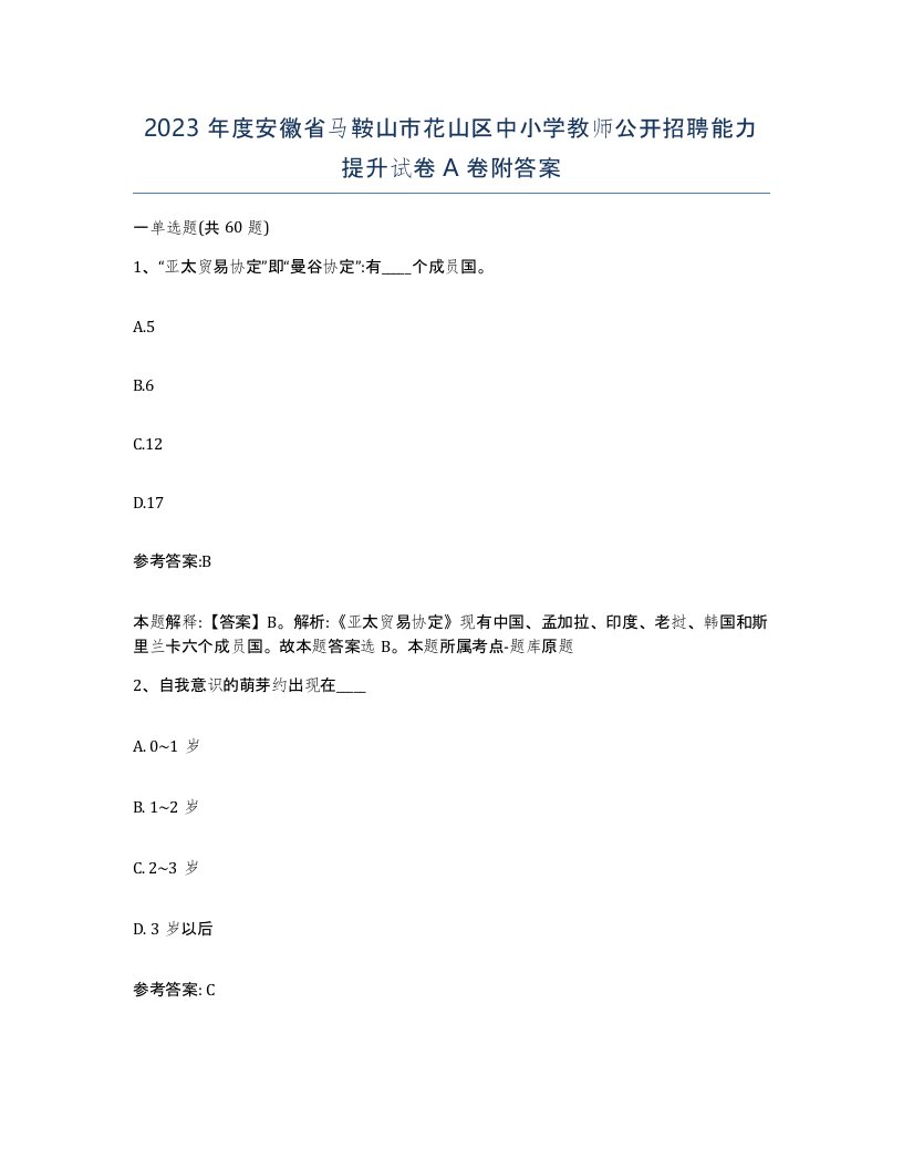 2023年度安徽省马鞍山市花山区中小学教师公开招聘能力提升试卷A卷附答案