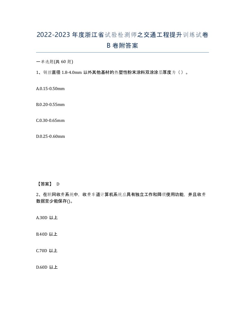 2022-2023年度浙江省试验检测师之交通工程提升训练试卷B卷附答案