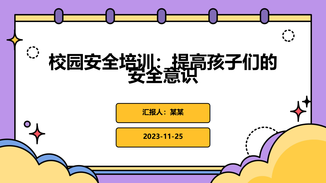 校园安全培训：提高孩子们的安全意识