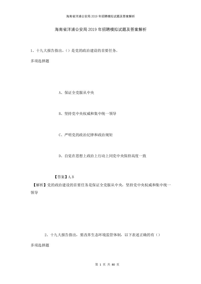 海南省洋浦公安局2019年招聘模拟试题及答案解析