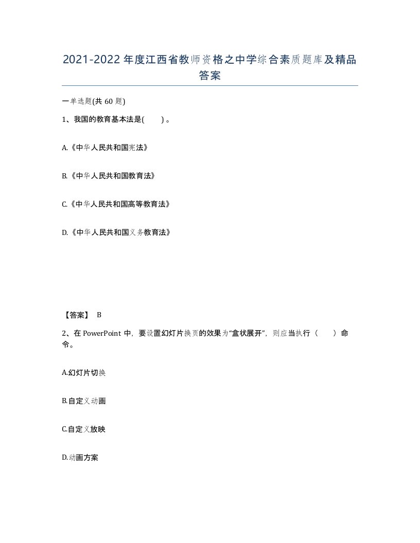 2021-2022年度江西省教师资格之中学综合素质题库及答案