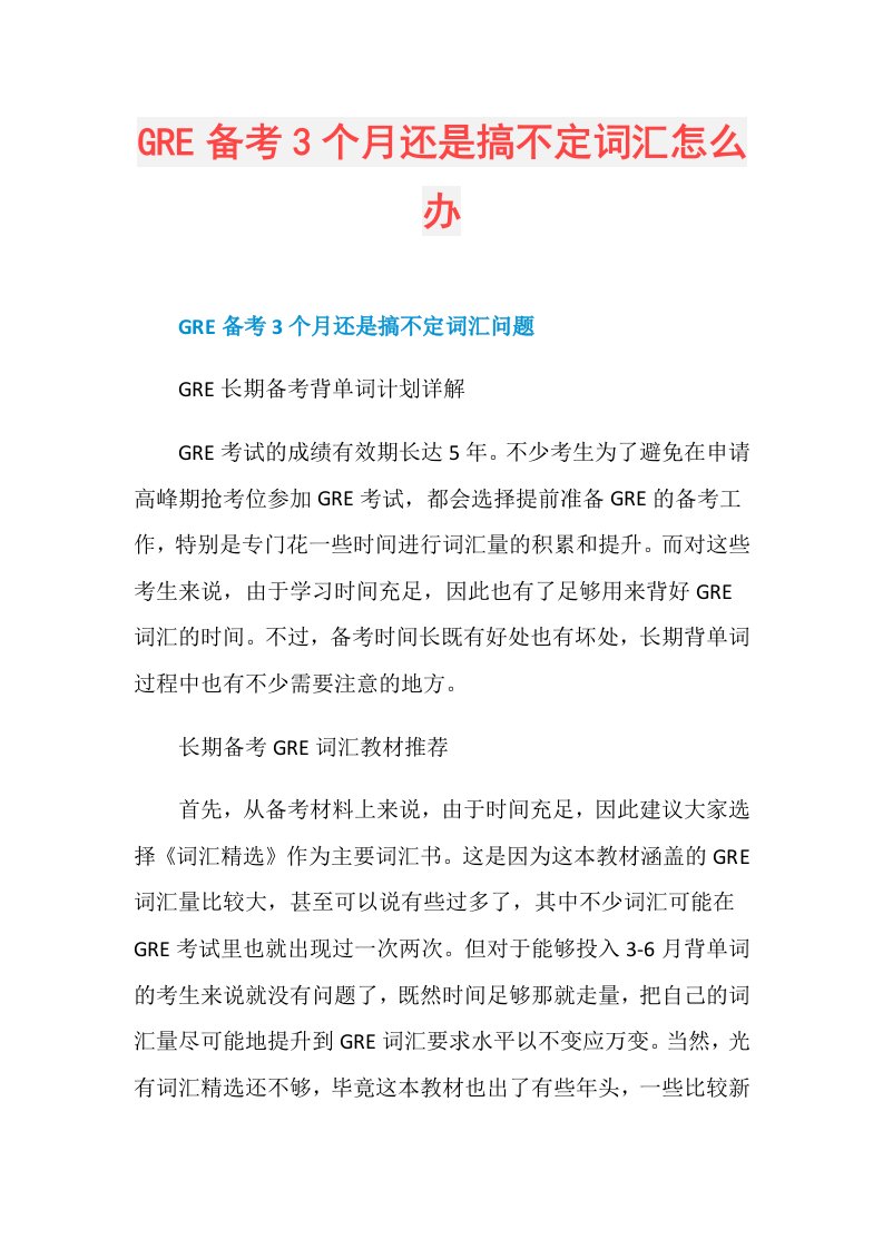 GRE备考3个月还是搞不定词汇怎么办