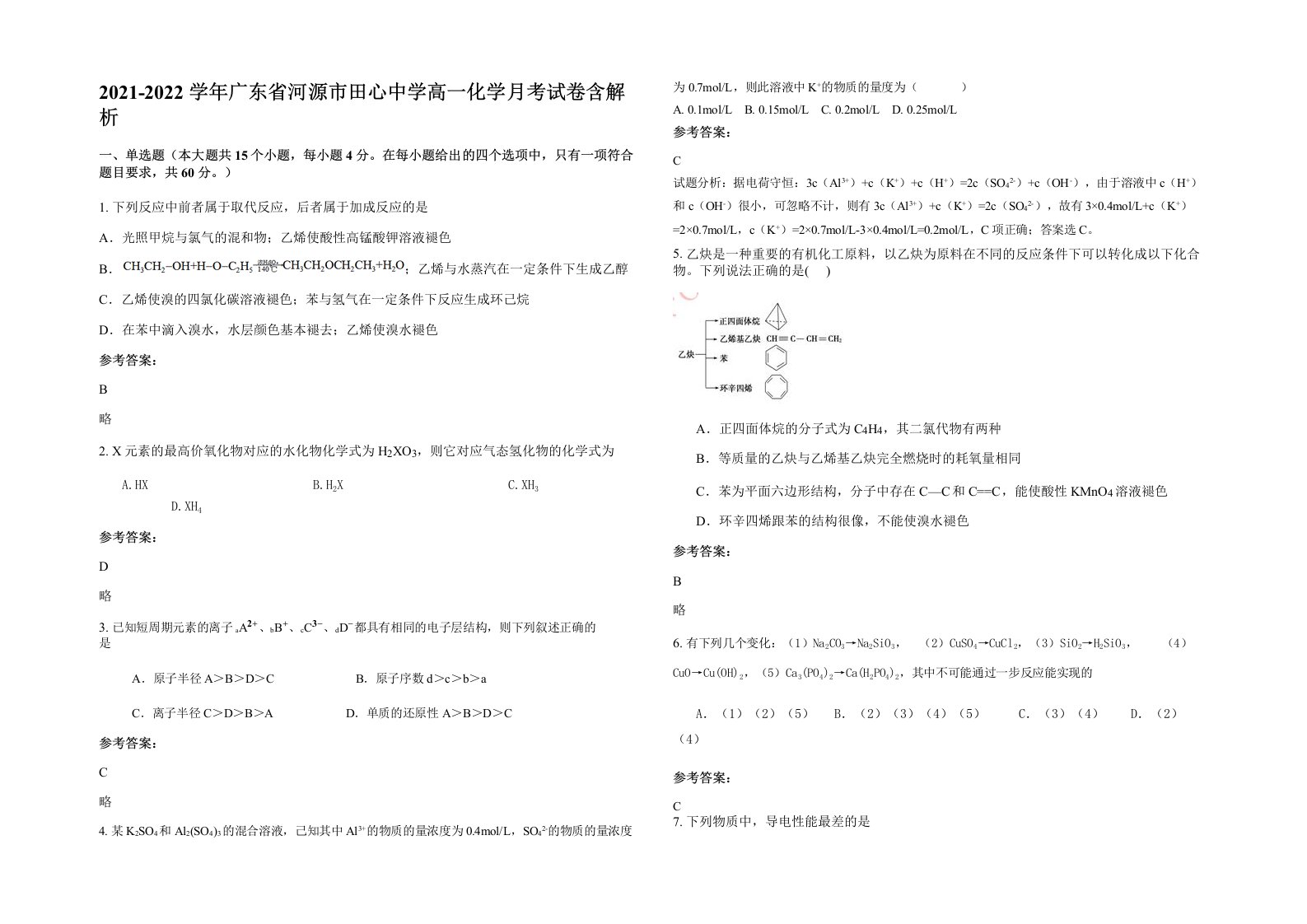 2021-2022学年广东省河源市田心中学高一化学月考试卷含解析