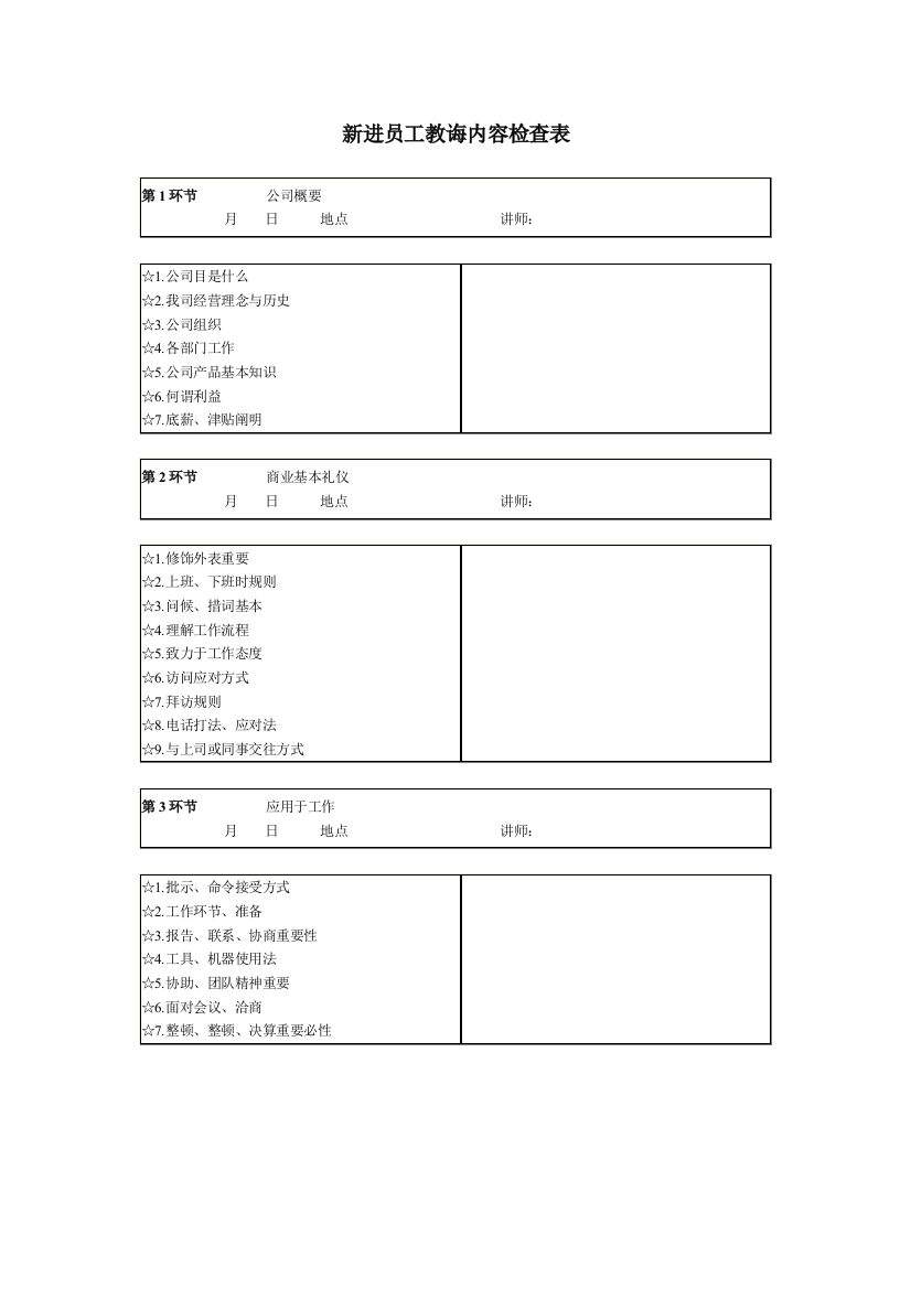 新进员工教育内容检查表样本