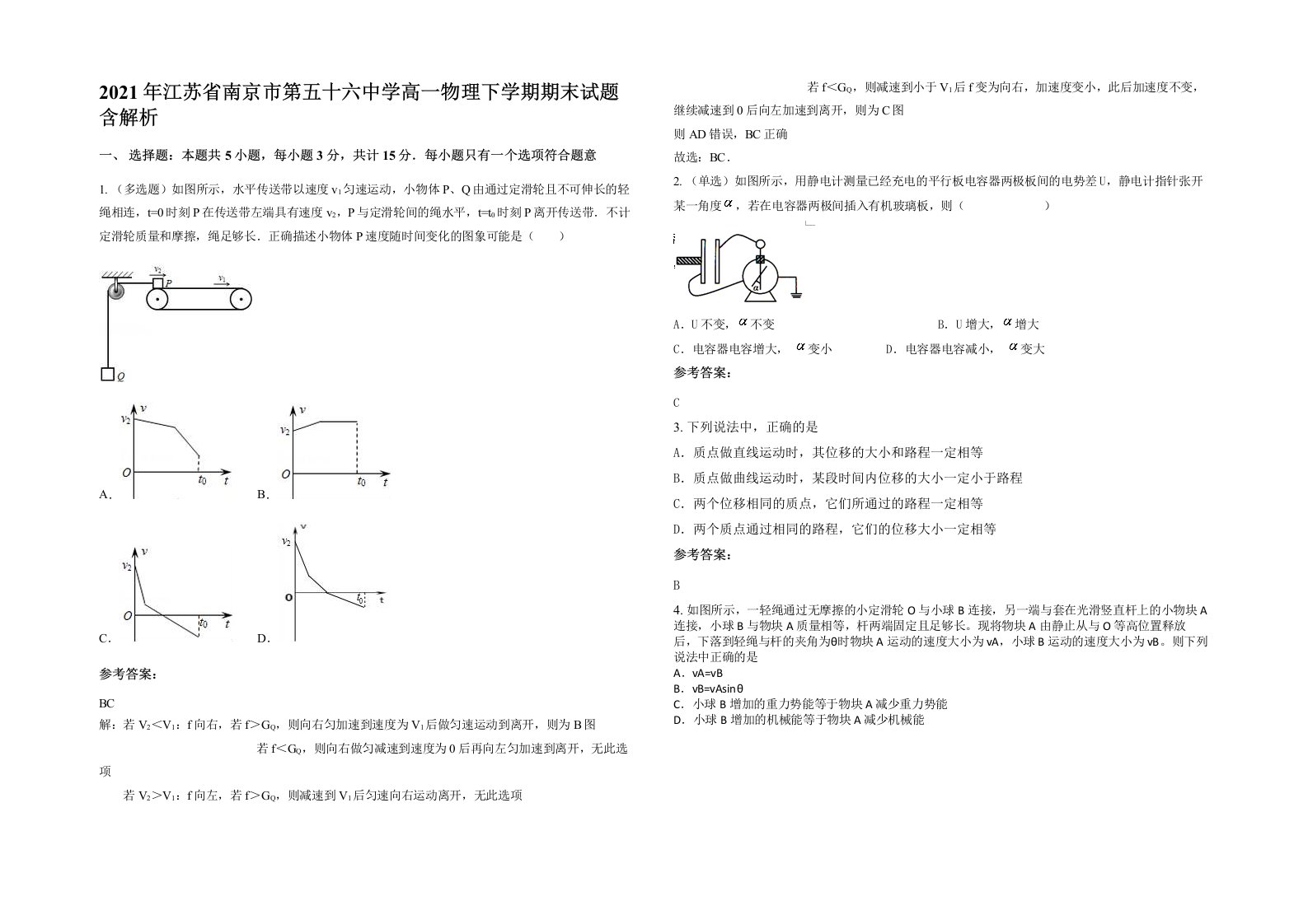 2021年江苏省南京市第五十六中学高一物理下学期期末试题含解析