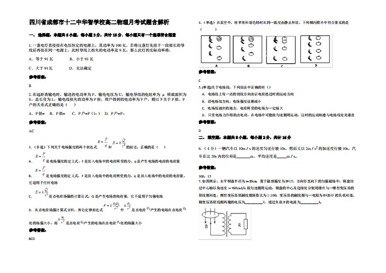 四川省成都市十二中华智学校高二物理月考试题带解析