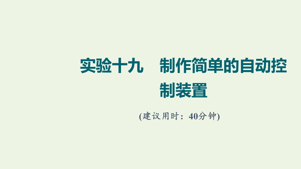 2022版新教材高考物理一轮复习第14章交变电流电磁波传感器实验19制作简单的自动控制装置训练课件鲁科版