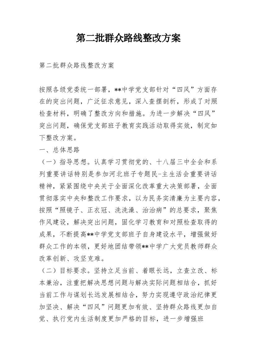 第二批群众路线整改方案