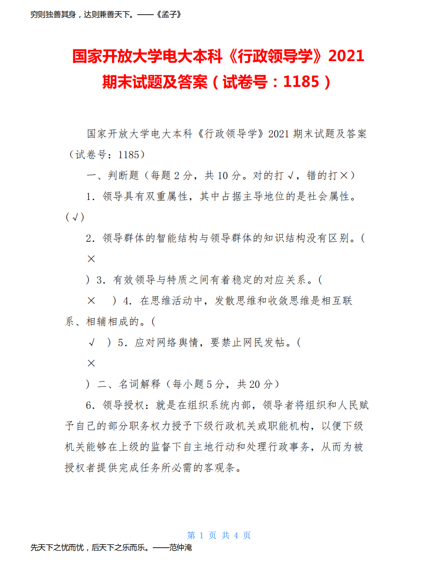 国家开放大学电大本科《行政领导学》2021期末试题及答案(试卷号：1185)