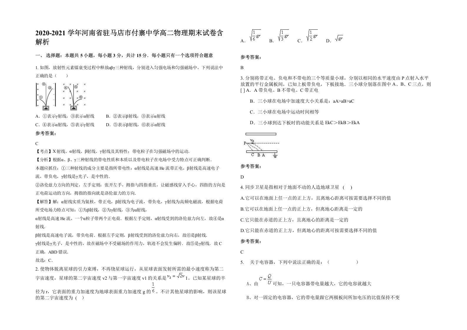 2020-2021学年河南省驻马店市付寨中学高二物理期末试卷含解析