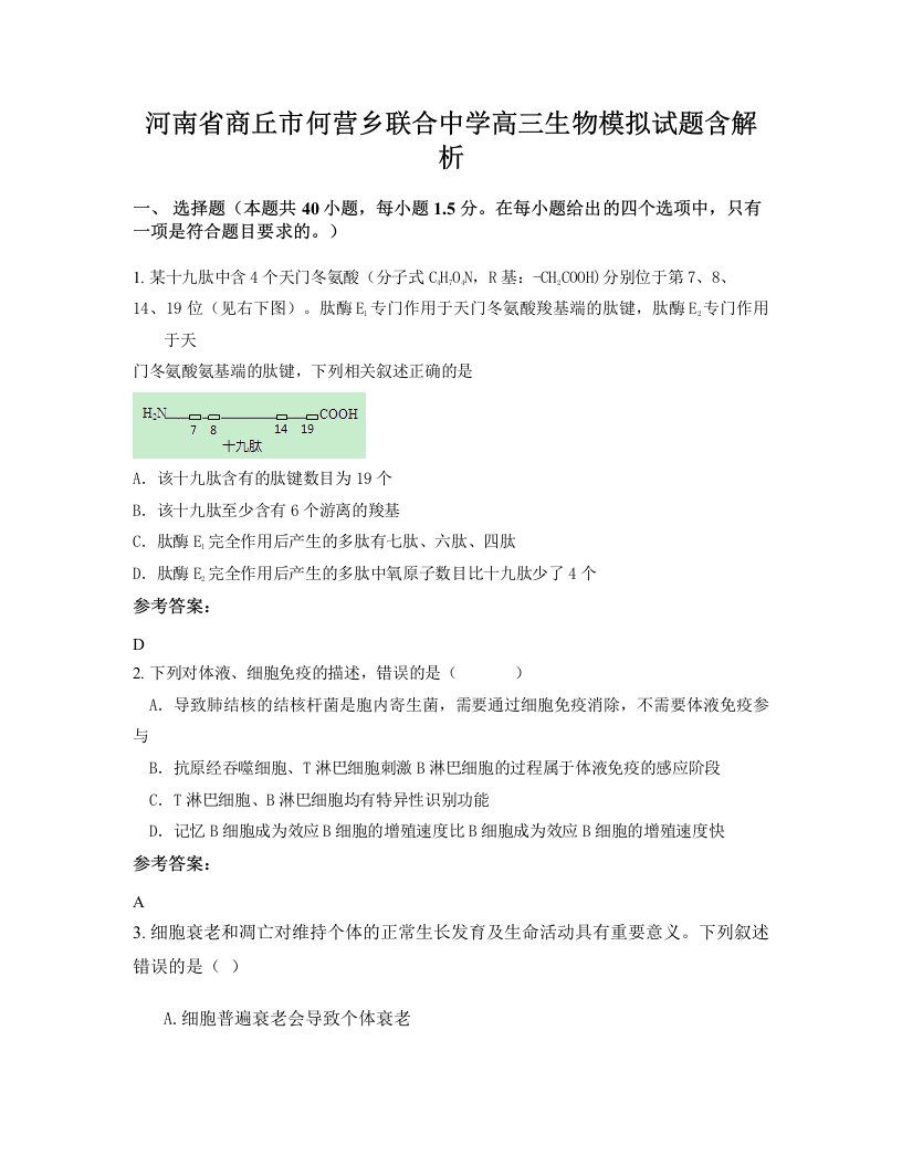 河南省商丘市何营乡联合中学高三生物模拟试题含解析