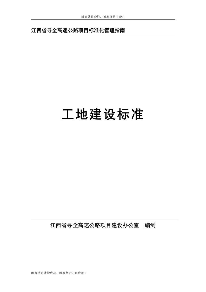 江西省寻全高速公路项目标准化管理指南