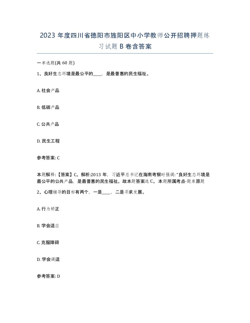 2023年度四川省德阳市旌阳区中小学教师公开招聘押题练习试题B卷含答案