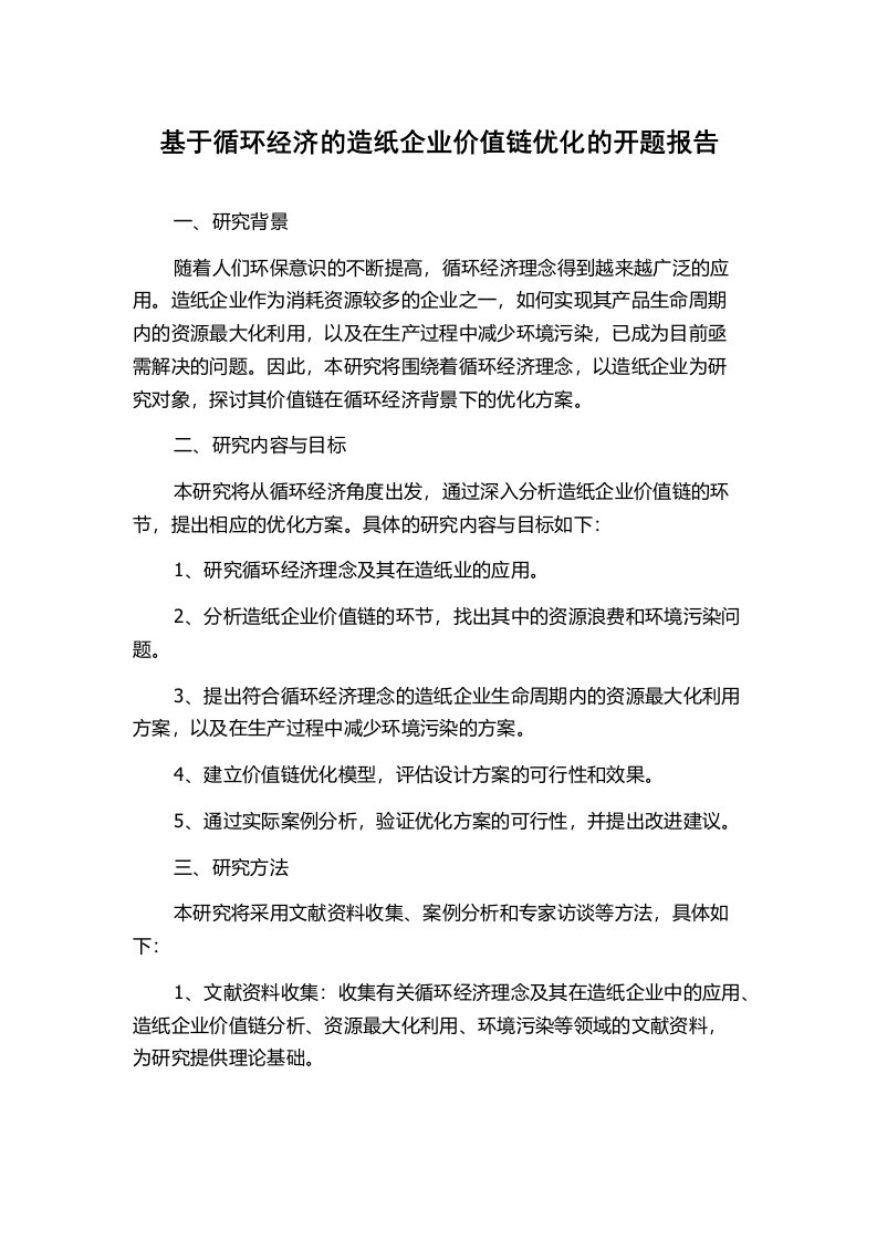 基于循环经济的造纸企业价值链优化的开题报告