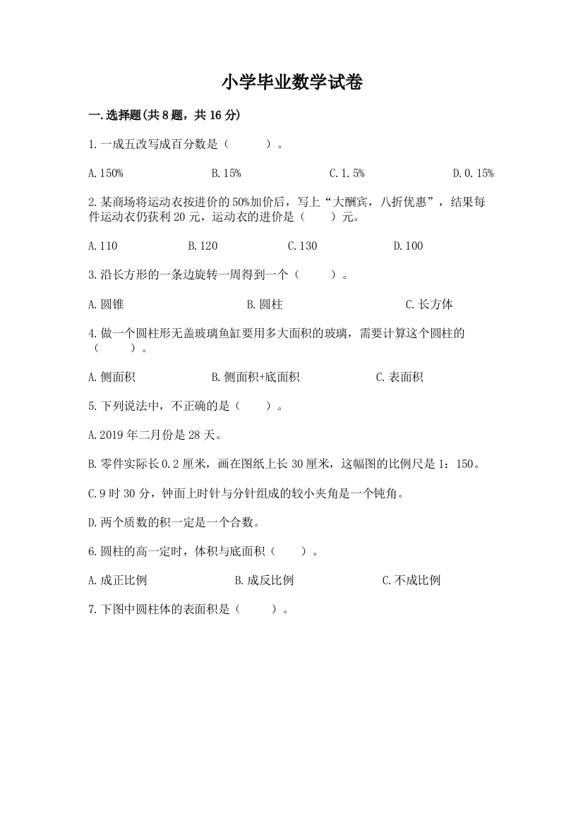 小学毕业数学试卷附答案（综合卷）