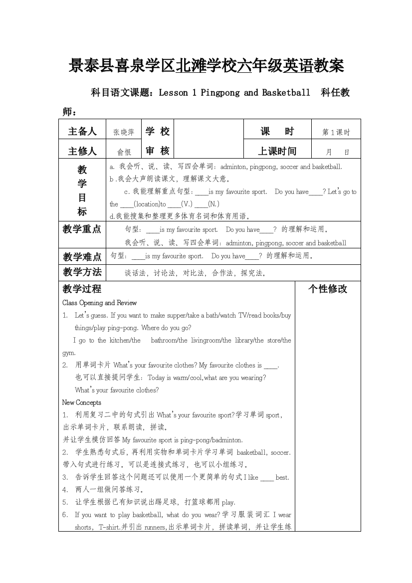 （中小学资料）喜泉学区六年级英语教案MicrosoftWord文档