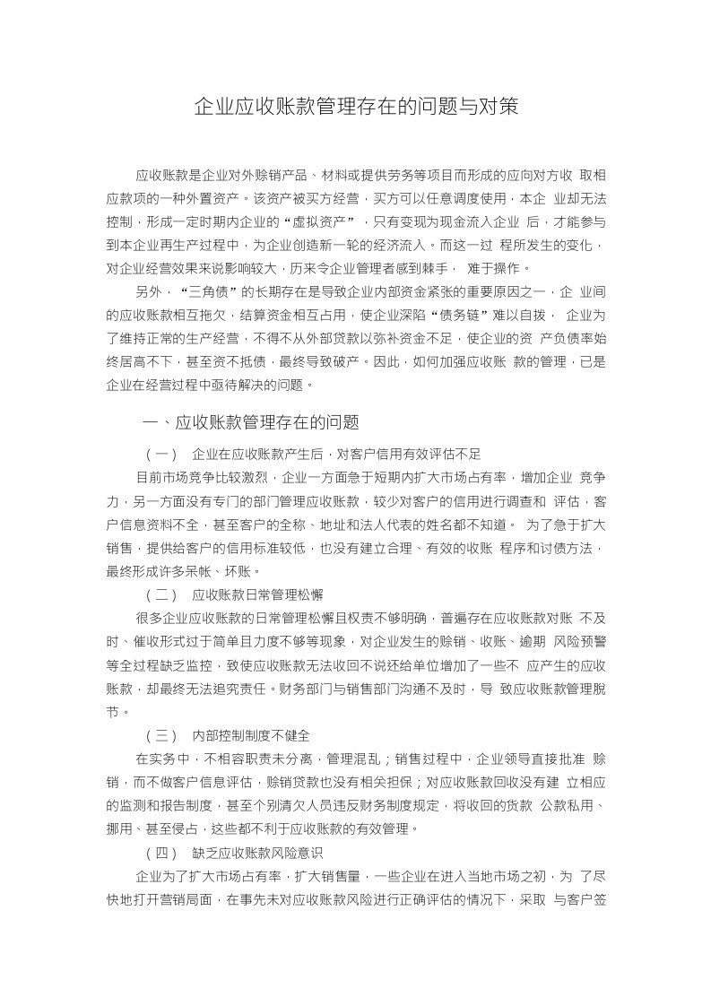 企业应收账款管理存在的问题与对策