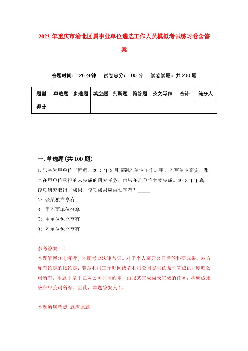 2022年重庆市渝北区属事业单位遴选工作人员模拟考试练习卷含答案4