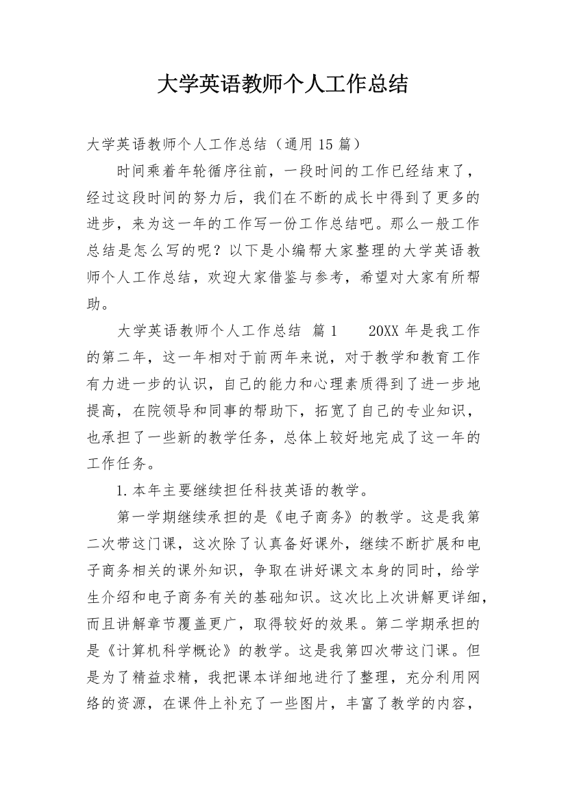 大学英语教师个人工作总结_1