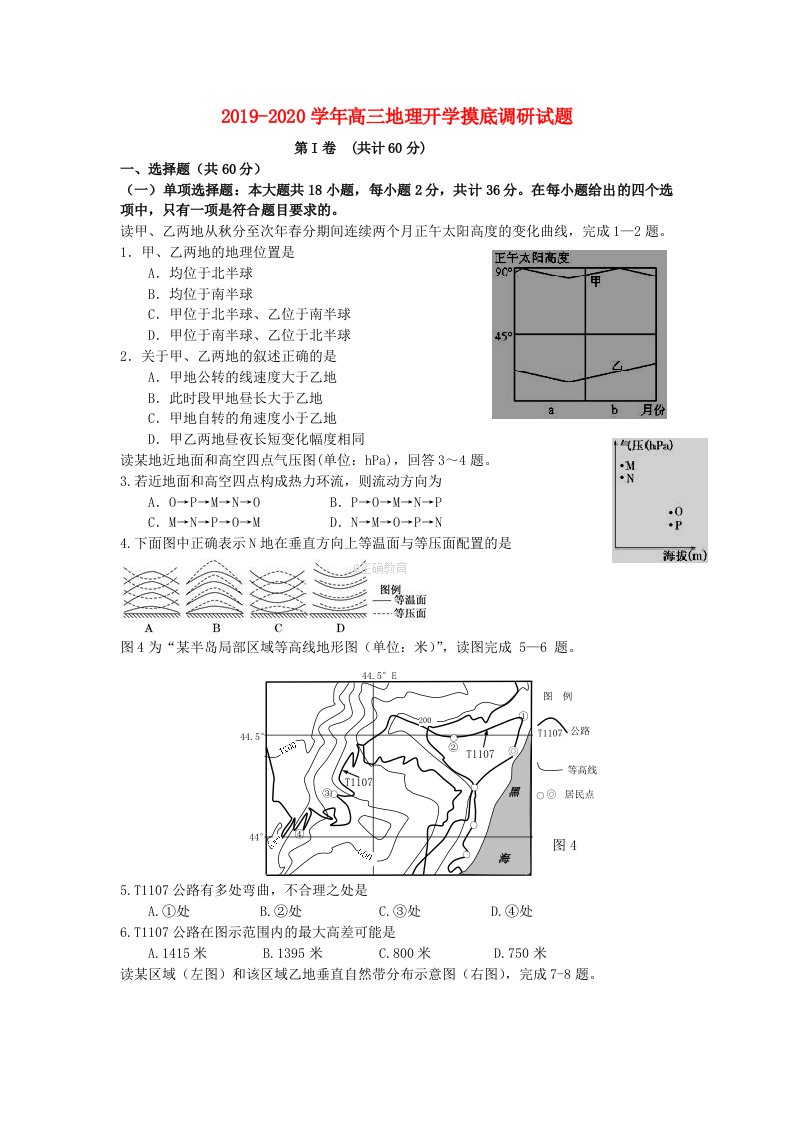 2019-2020学年高三地理开学摸底调研试题