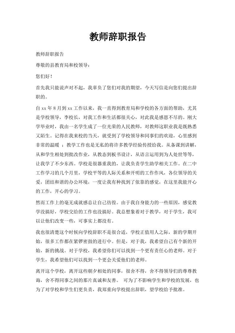 教师辞职报告