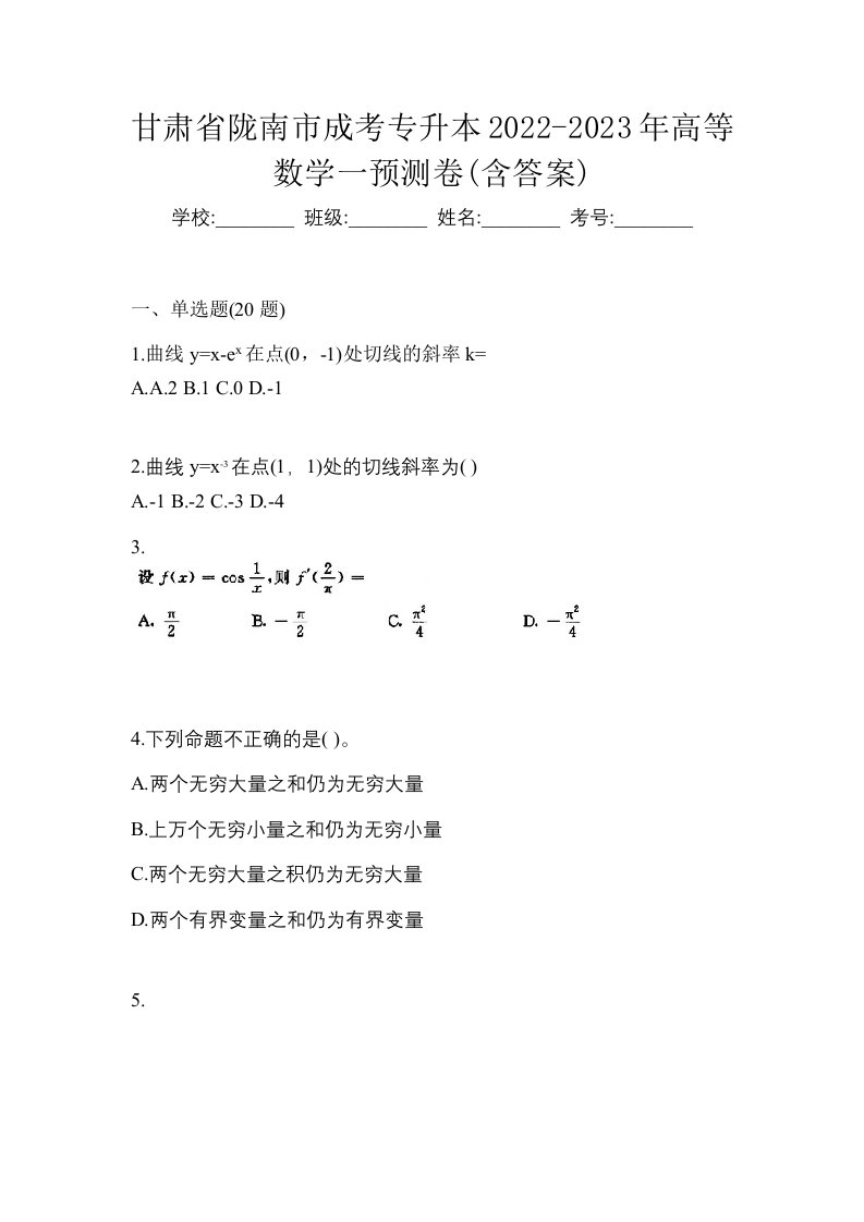 甘肃省陇南市成考专升本2022-2023年高等数学一预测卷含答案